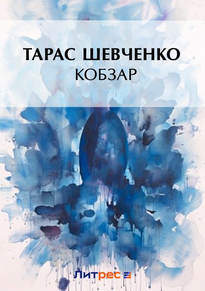 Обложка книги «Кобзар»