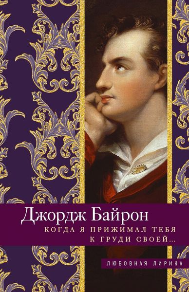 Обложка книги  «Когда я прижимал тебя к груди своей…»