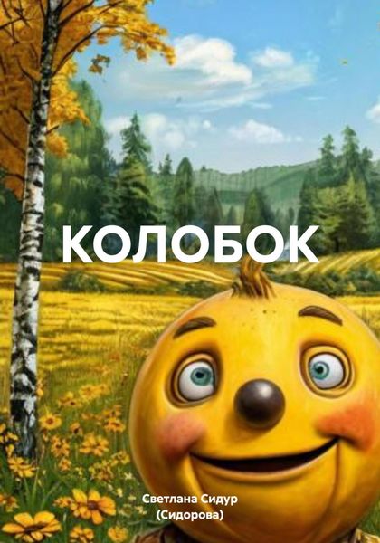Обложка книги  «КОЛОБОК»