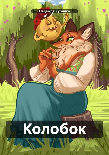 Обложка книги «Колобок»
