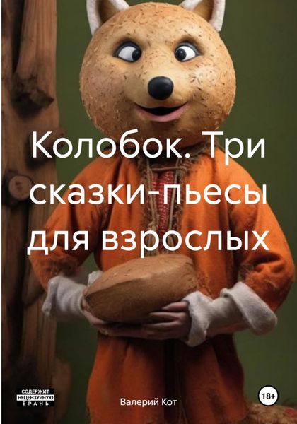 Обложка книги  «Колобок. Три сказки-пьесы для взрослых»