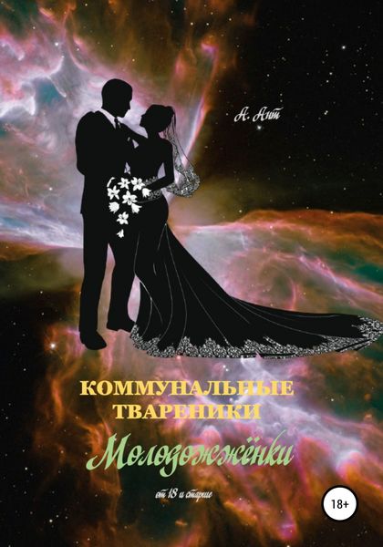 Обложка книги  «Коммунальные твареники. Молодожжёнки»