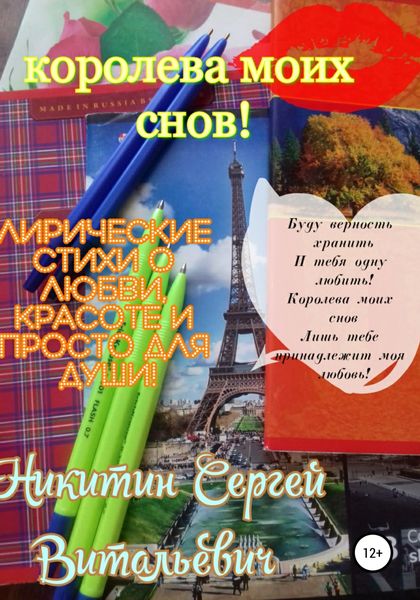 Обложка книги  «Королева моих снов»