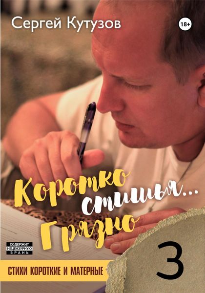 Обложка книги  «Короткостишья… Грязностишья»