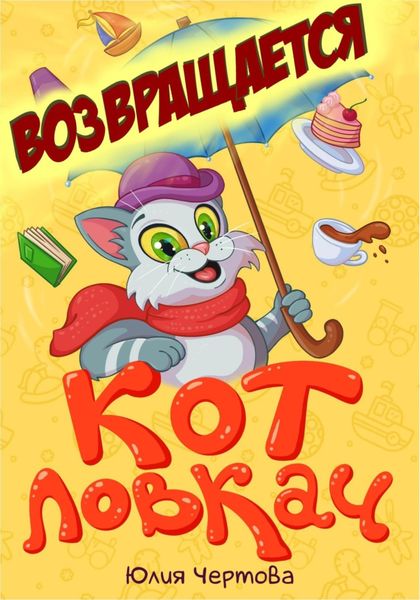 Обложка книги  «Кот Ловкач возвращается»