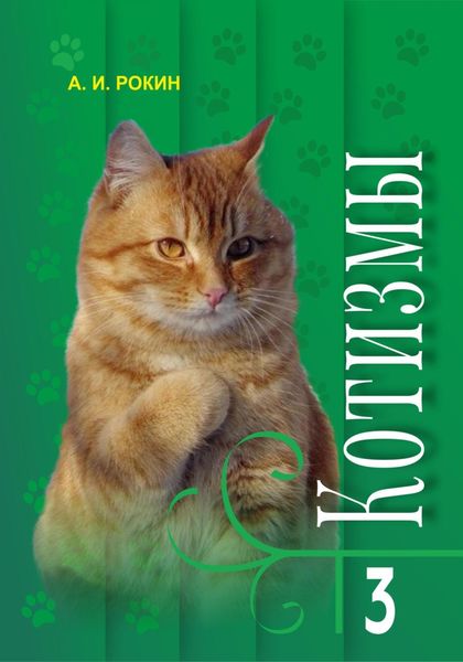 Обложка книги  «Котизмы. Книга 3»