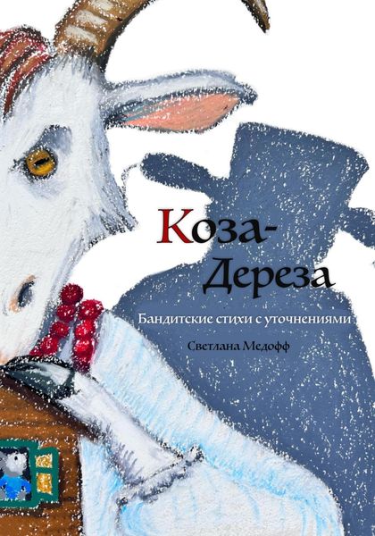 Обложка книги  «Коза-дереза. Бандитские стихи с уточнениями»