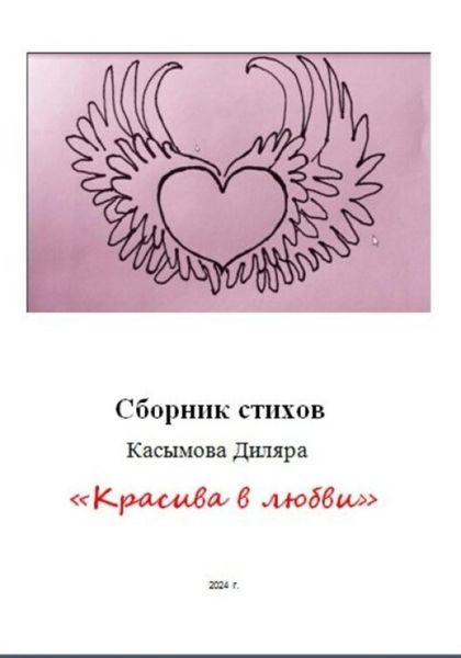 Обложка книги  ««Красива в любви»»