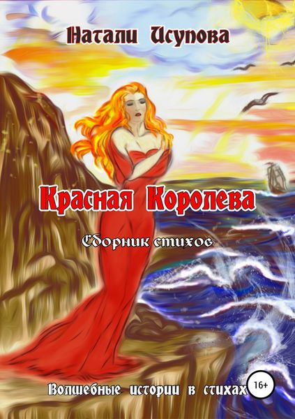 Обложка книги  «Красная Королева. Сборник стихотворений»