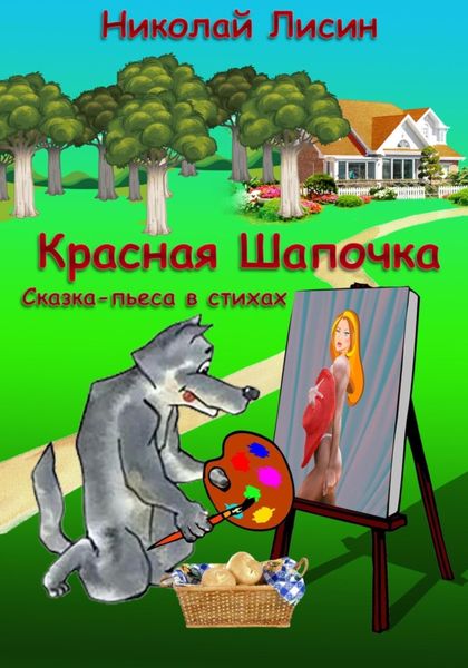 Обложка книги  «Красная Шапочка. Сказка-пьеса в стихах»