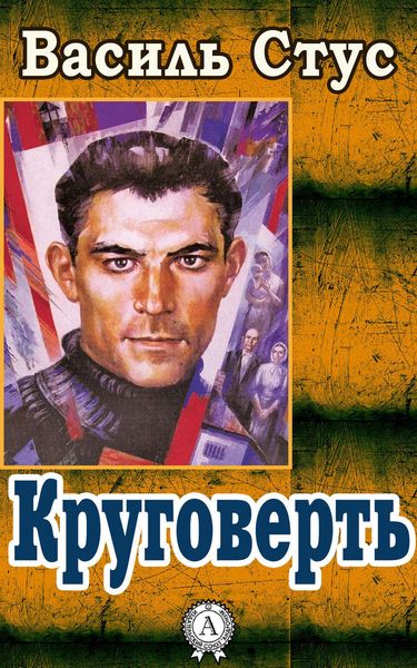 Обложка книги  «Круговерть»