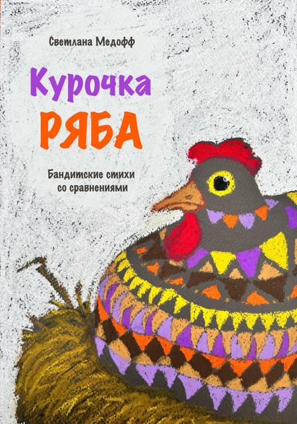 Обложка книги  «Курочка Ряба. Бандитские стихи со сравнениями»