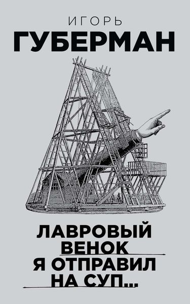 Обложка книги  «Лавровый венок я отправил на суп…»