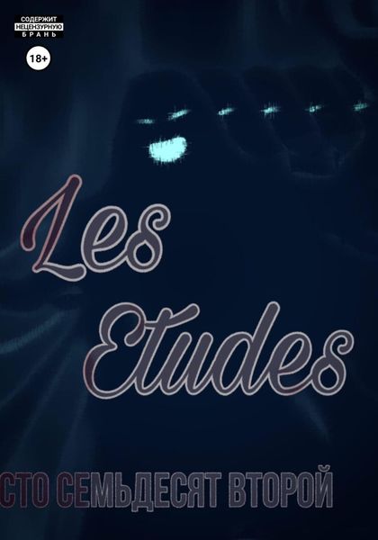 Обложка книги  «Les Etudes»
