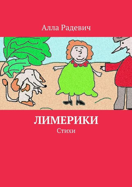 Обложка книги  «Лимерики. Стихи»
