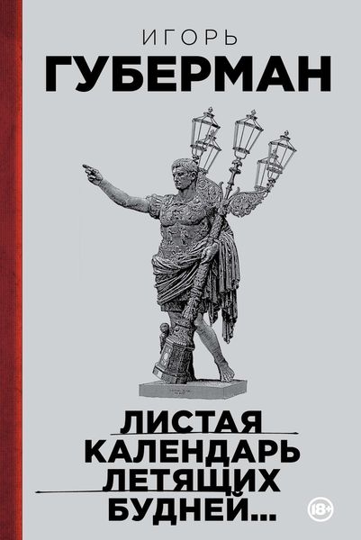 Обложка книги  «Листая календарь летящих будней…»