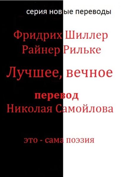 Обложка книги  «Лучшее, вечное»