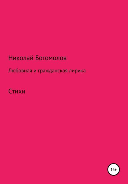 Обложка книги  «Любовная и гражданская лирика»