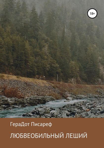 Обложка книги «Любвеобильный леший»