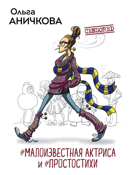 Обложка книги  «#Малоизвестная актриса и #Простостихи»