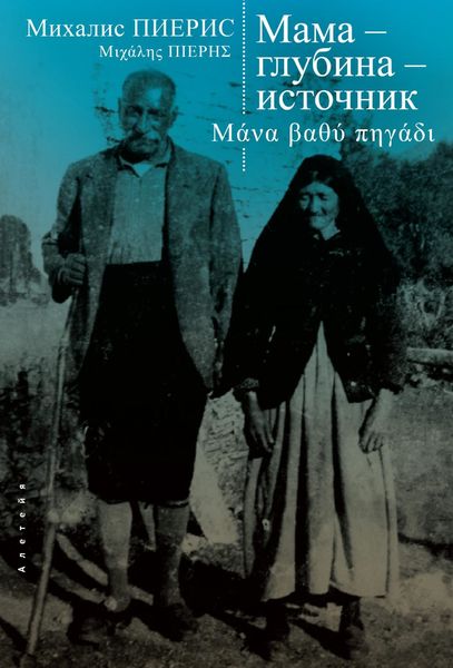 Обложка книги  «Мама – глубина – источник»