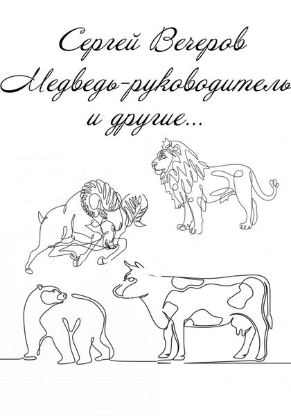 Обложка книги  «Медведь-руководитель и другие…»