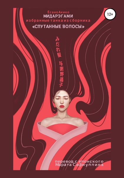 Обложка книги  «Мидарэгами избранные танка из сборника «Спутанные волосы»»