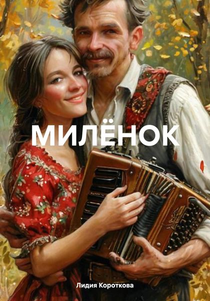 Обложка книги  «МИЛЁНОК»