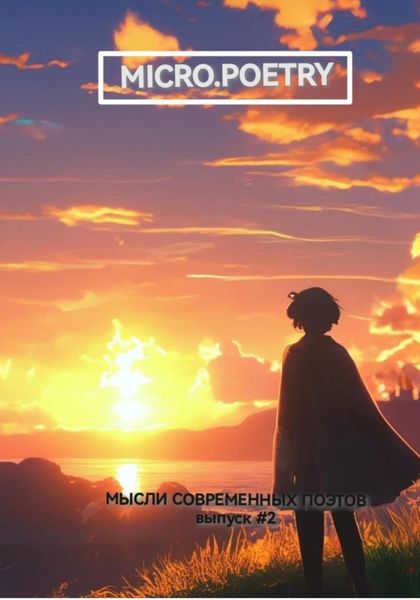 Обложка книги  «Мысли современных поэтов. Выпуск второй»
