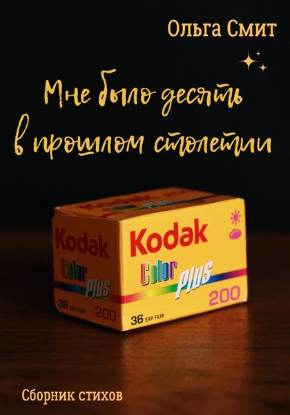 Обложка книги  «Мне было десять в прошлом столетии»