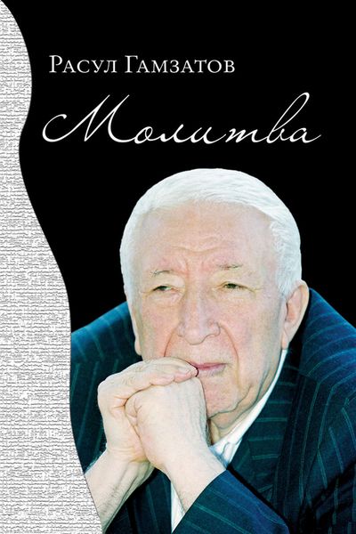 Обложка книги  «Молитва»