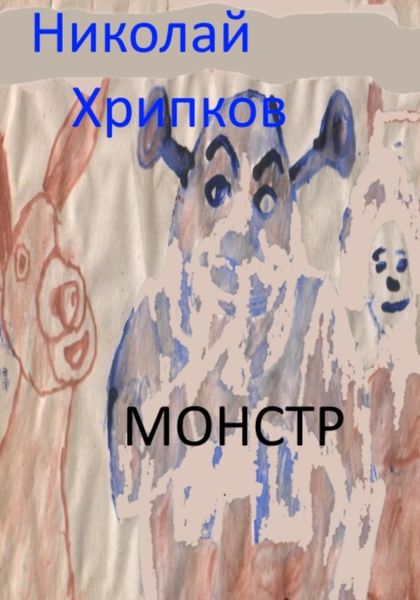 Обложка книги «Монстр»
