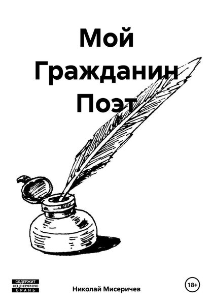 Обложка книги  «Мой Гражданин Поэт»
