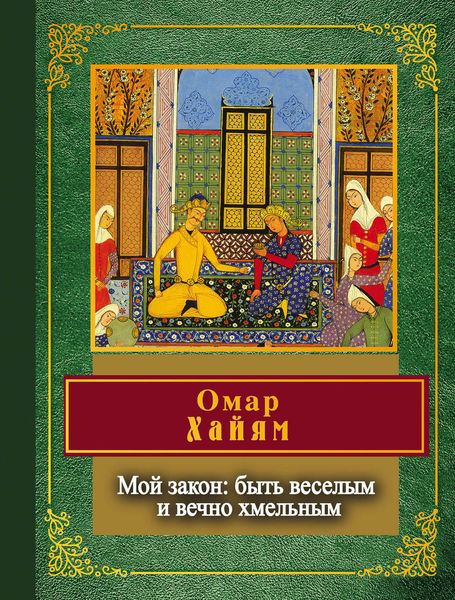 Обложка книги  «Мой закон: быть веселым и вечно хмельным»