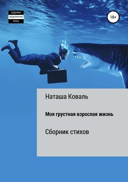 Обложка книги  «Моя грустная взрослая жизнь»