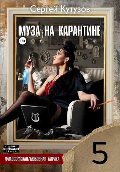 Обложка книги  «Муза на карантине»