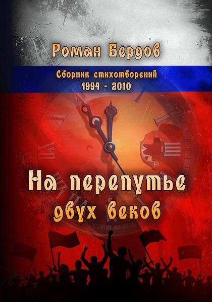 Обложка книги «На перепутье двух веков»
