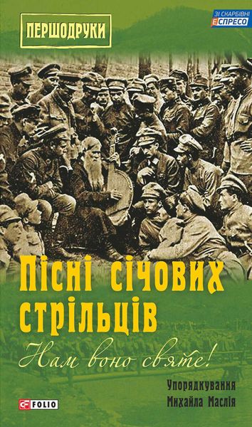 Обложка книги «Нам воно святе! Пісні січових стрільців»