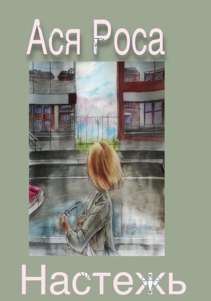 Обложка книги  «Настежь»