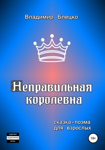 Обложка книги «Неправильная королевна»