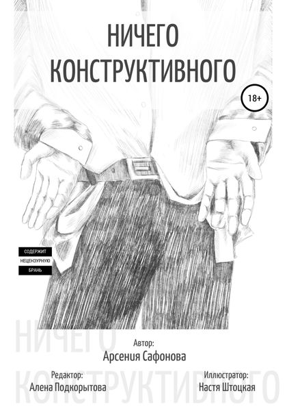 Обложка книги  «Ничего конструктивного. Сборник стихотворений»