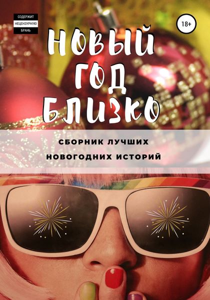 Обложка книги  «Новый год близко»