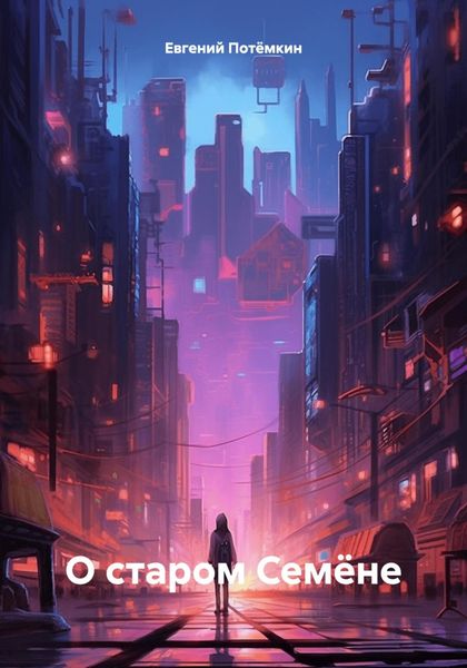 Обложка книги  «О старом Семёне»