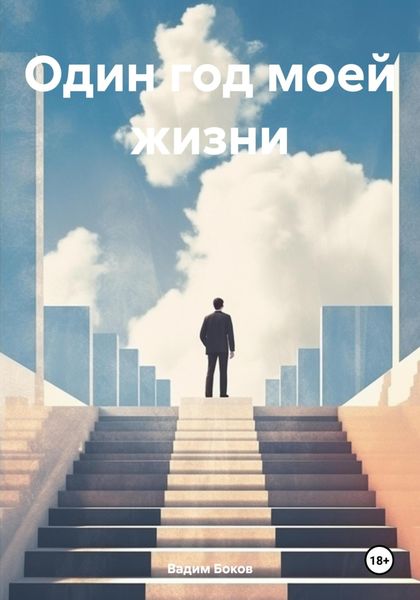 Обложка книги  «Один год моей жизни»