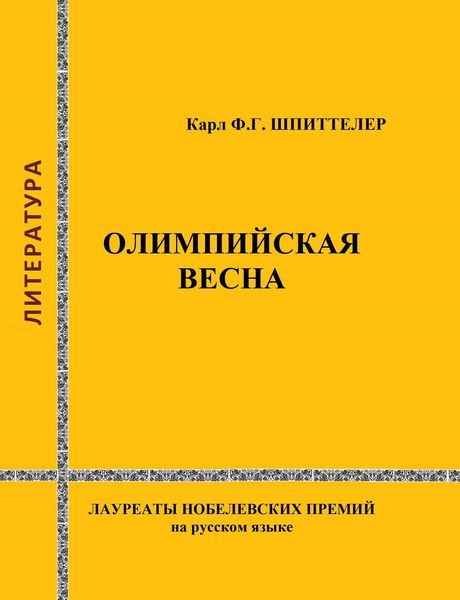 Обложка книги  «Олимпийская весна»