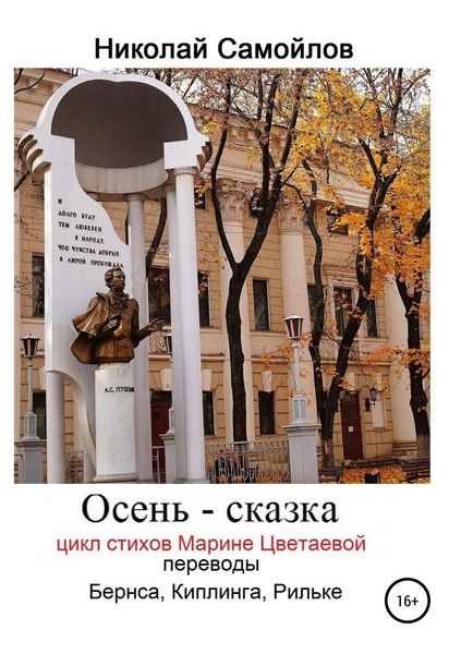 Обложка книги  «Осень – сказка. Цикл стихов Марине Цветаевой, переводы Бернса, Киплинга, Рильке»