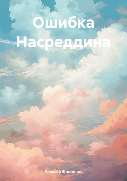 Обложка книги  «Ошибка Насреддина»