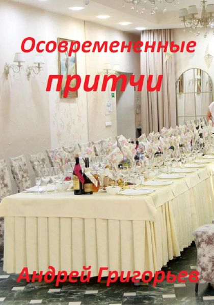Обложка книги  «Осовремененные притчи»