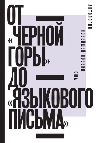 Обложка книги  «От «Черной горы» до «Языкового письма». Антология новейшей поэзии США»