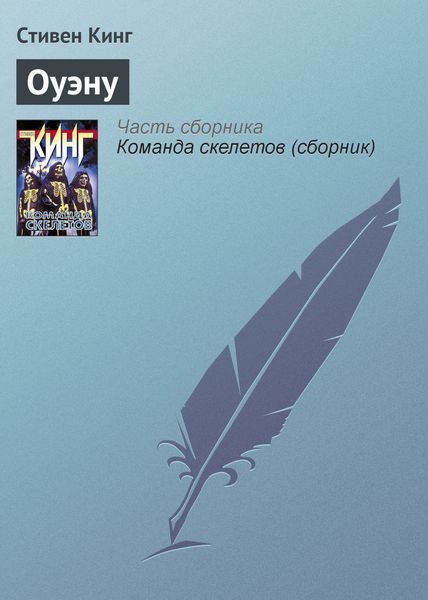Обложка книги  «Оуэну»